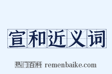 宣和近义词是什么意思的图片